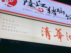 -瑞霖·隆江猪脚饭