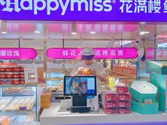 -HappyMiss花满楼·鲜花饼·鲜花茶·伴手礼(上海环球港店)