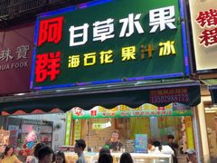 -阿群甘草水果