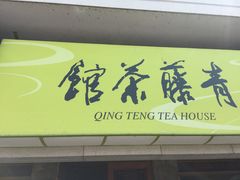 -青藤茶馆(南山路店)
