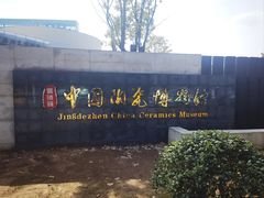-景德镇中国陶瓷博物馆