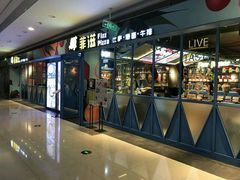 -菲滋意式餐厅(海宁银泰城店)
