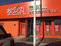 -叁宫礼水果批发仓储店(梅江店)