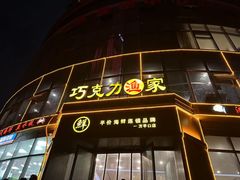 -巧克力渔家.小船海鲜胶东菜(万平口店)