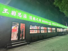 -王菊面馆(总店)
