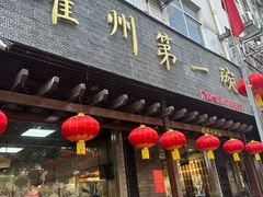 -耀州第一碗