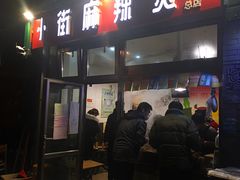 门面-郭记小街麻辣烫(南小街总店)