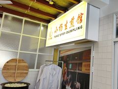 -小杨生煎(黄河路店)