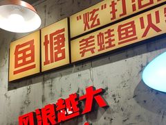 -川渔郎·鱼蛙自助火锅(文殊院店)