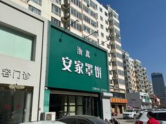 -直隶安家罩饼(复兴路店)