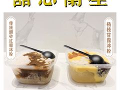 -甜心闲生传统手工冰粉(太古里店)