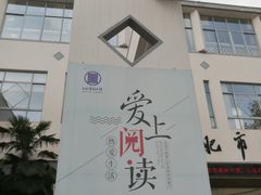 -合肥市图书馆