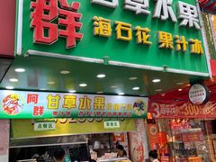 门面-阿群甘草水果