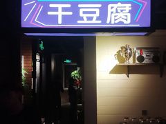 门面-那些年记忆烧烤