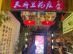 -天府豆花庄(金四季店)