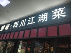 门面-撒椒·四川江湖菜(大族广场店)