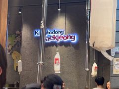 -姜虎东白丁烤肉(虹桥天地店)