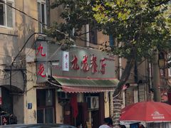 -九龙餐厅(大沽路店)