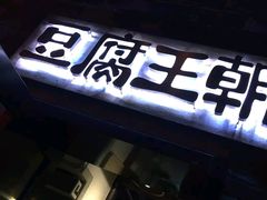 -品腐记·豆腐王朝(老门东总店)