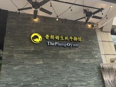 -普朗姆生蚝吧(原建国路店)