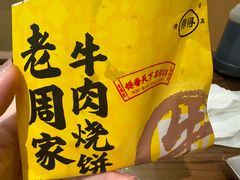 -穆得·老周家牛肉烧饼(普利街店)