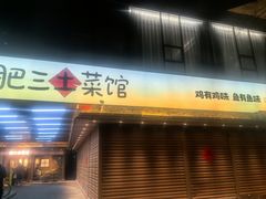 -肥三土菜馆(五四广场店)
