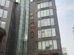 -新南华大酒店(长寿店)