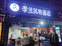 门面-李兰英湖南面馆(护国路店)