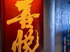 -喜悦烤鸭·新京菜(王府井店)