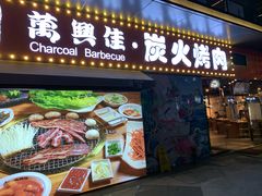 门面-万兴佳烤肉·长白山老味道(东岸里店)