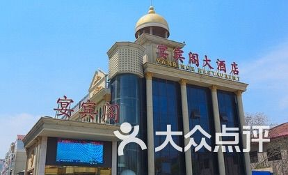 宴宾阁大酒店图片