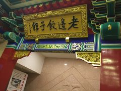 -老边饺子馆(中街店)