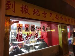 门面-明呈黄鱼面馆(斜土路店)