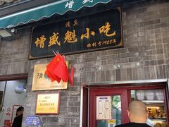 -增盛魁小吃店