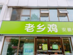 门面-老乡鸡(颖上路店)