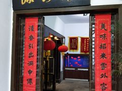 门面-绿野餐厅(上海动物园店)