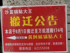 -黄阿姨锅贴大王(万航渡路店)