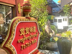-瑞丽觉觉味道·异国风情(瑞丽大道店)
