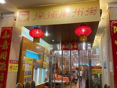门面-深运潮州粥(东门店)