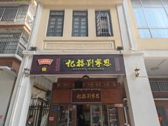 -恩宁刘福记(东华东路店)