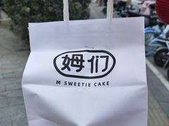 -姆们M Sweetie Cake(三里屯店)