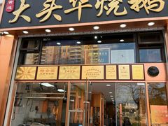 -黄连大头华烧鹅店(大良店)