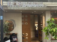 -像素研食The pixlab (皮市街店)