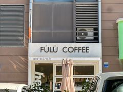 -Fulu Coffee福禄(花园城店)