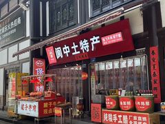 -阆辣荟餐饮(老味道8年·古城店)