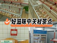-中关村茶点