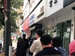 -芳婆糕团店(王府大街店)