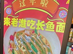 -飨府.老淮面馆.自营(清河路店)