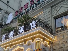 -东方亚克西餐厅(西康路店)