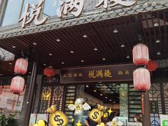 门面-悦满楼·西关名点·湛江名菜(航空综合大厦店)